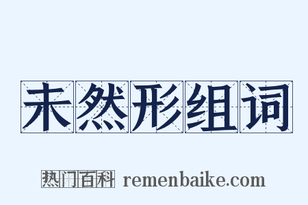 未然形组词是什么意思的图片